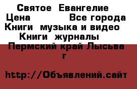 Святое  Евангелие › Цена ­ 1 000 - Все города Книги, музыка и видео » Книги, журналы   . Пермский край,Лысьва г.